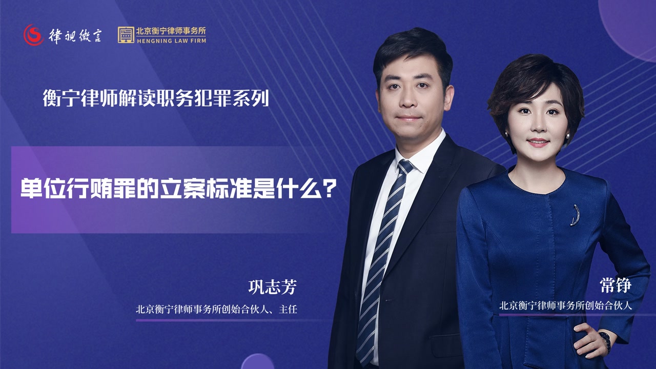 单位行贿罪的立案标准是什么？