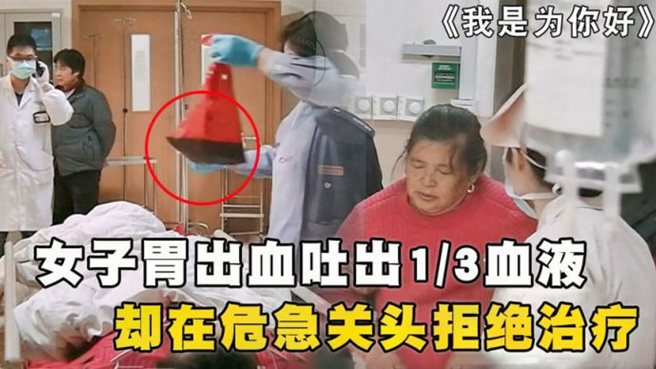 女人胃出血吐出13血液,随时危及生命,却拒绝医生抢救!纪录片