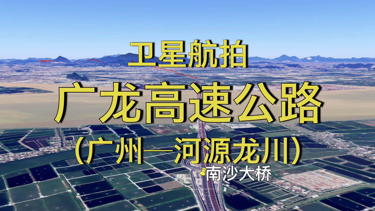 广龙高速:广州-河源龙川,368公里,连接珠三角与粤东北赣南苏区