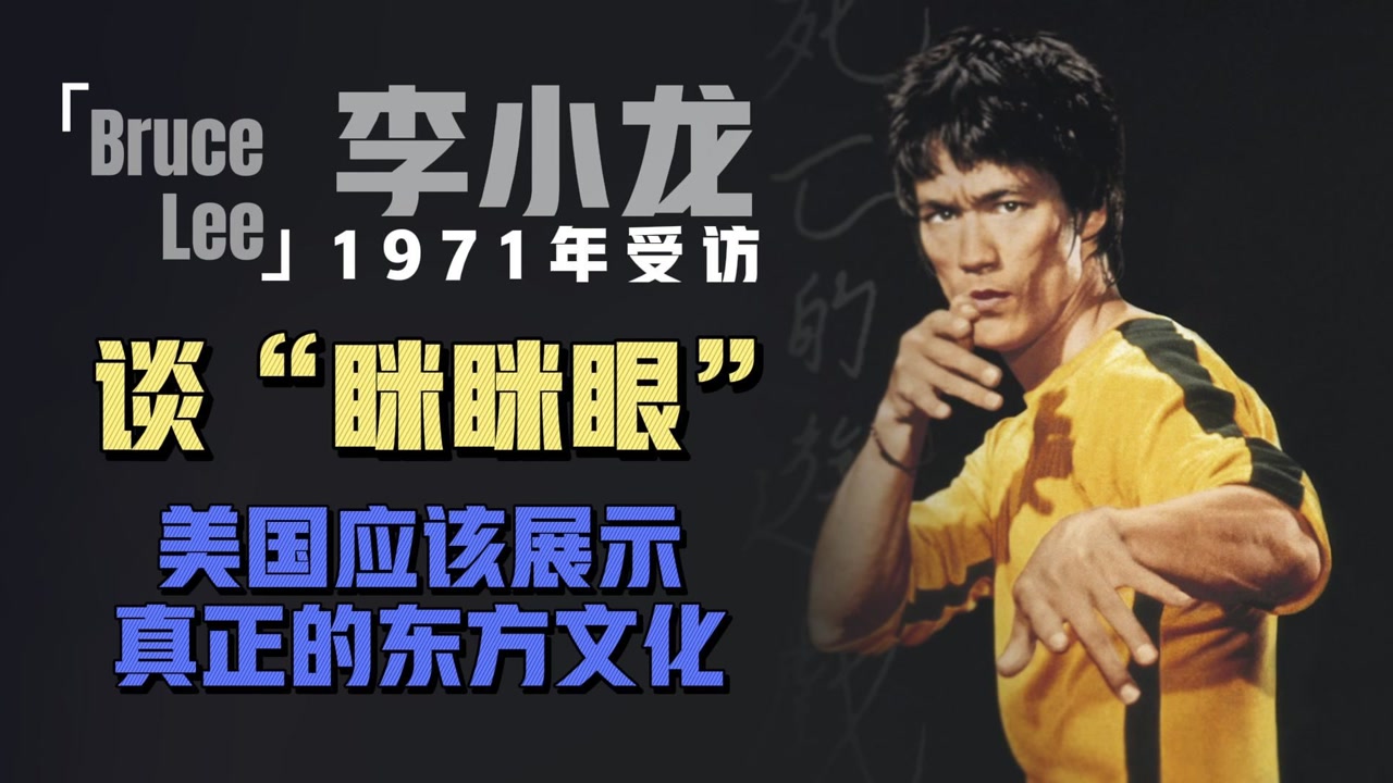李小龙1971年受访谈"眯眯眼:美国应该展示真正的东方文化