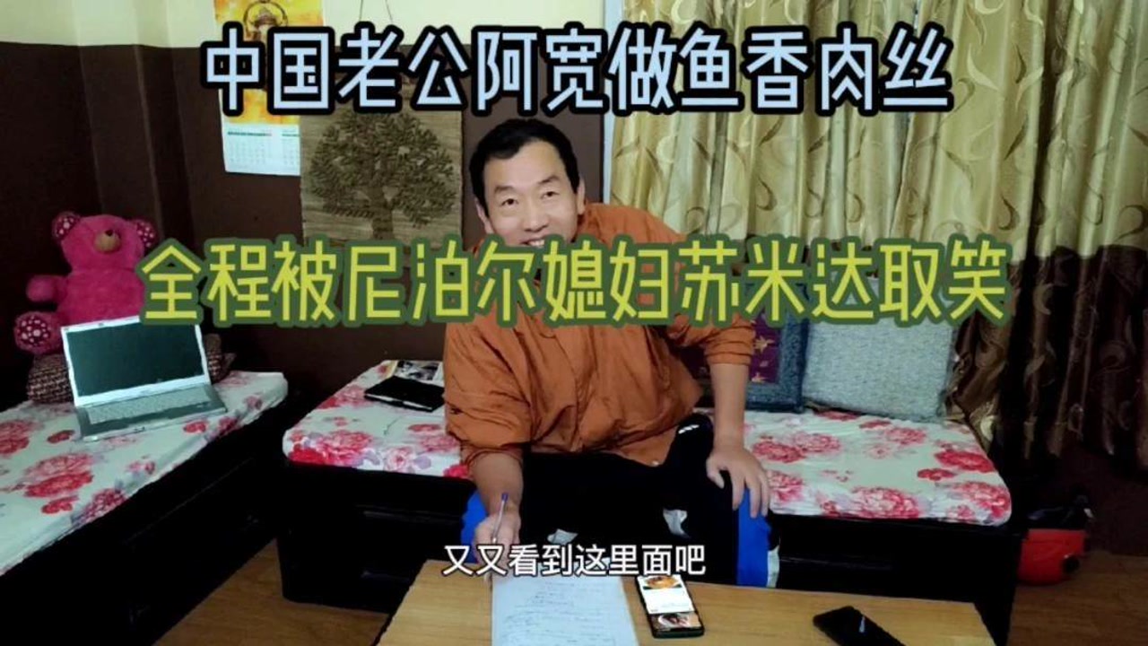 中国老公阿宽做鱼香肉丝,全程被尼泊尔媳妇苏米达取笑,好尴尬