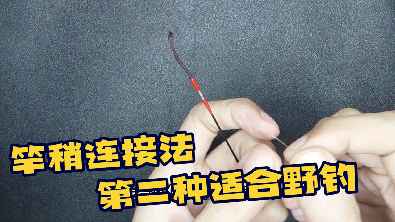 鱼线连接竿稍,小鱼和大鱼绑法不同,哪种适合野钓?