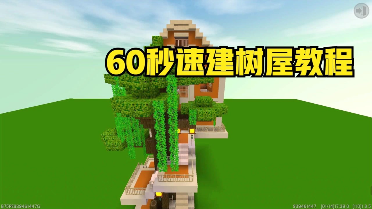 迷你世界:60秒速建简易树屋,简单好看,记得好评和点赞