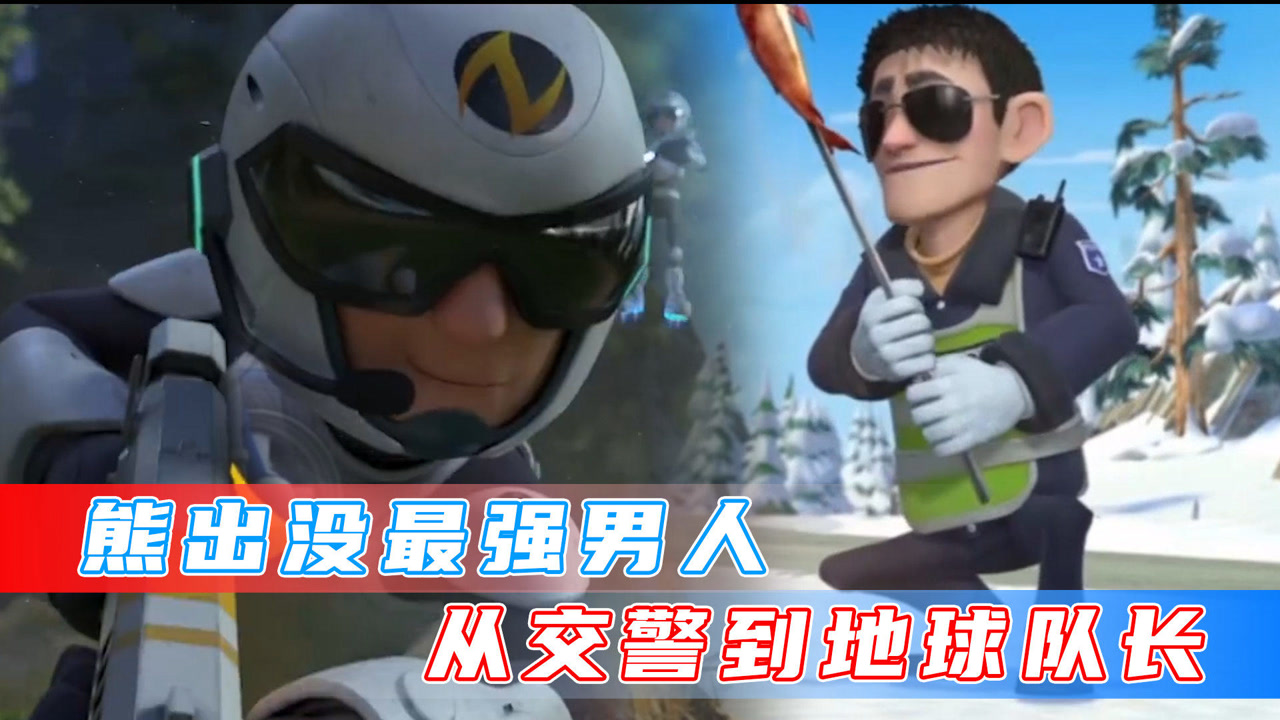 熊出没最强路人警察,当过保安抓过光头强还成为了地球队长!