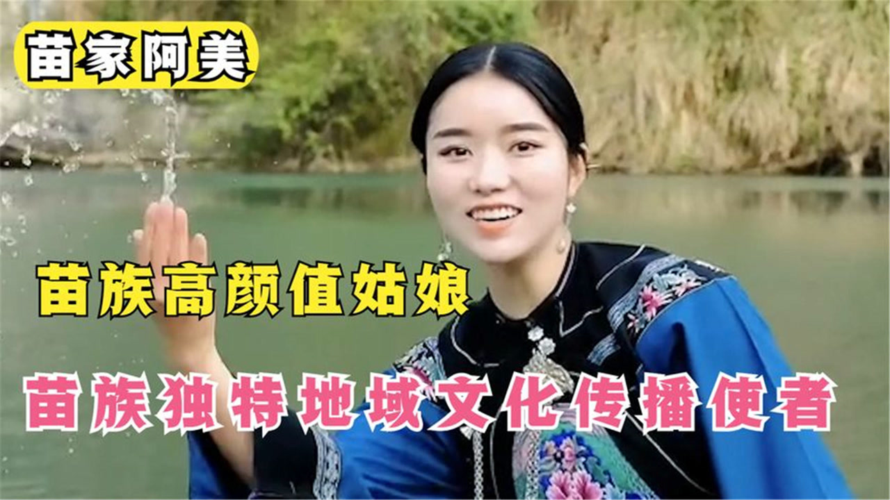阿美:苗家超高颜值女孩,苗族文化成流量密码,带你了解神秘湘西