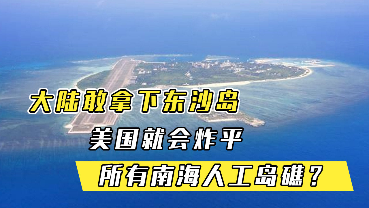 大陆敢拿下东沙岛,美国就会炸平所有南海人工岛礁?