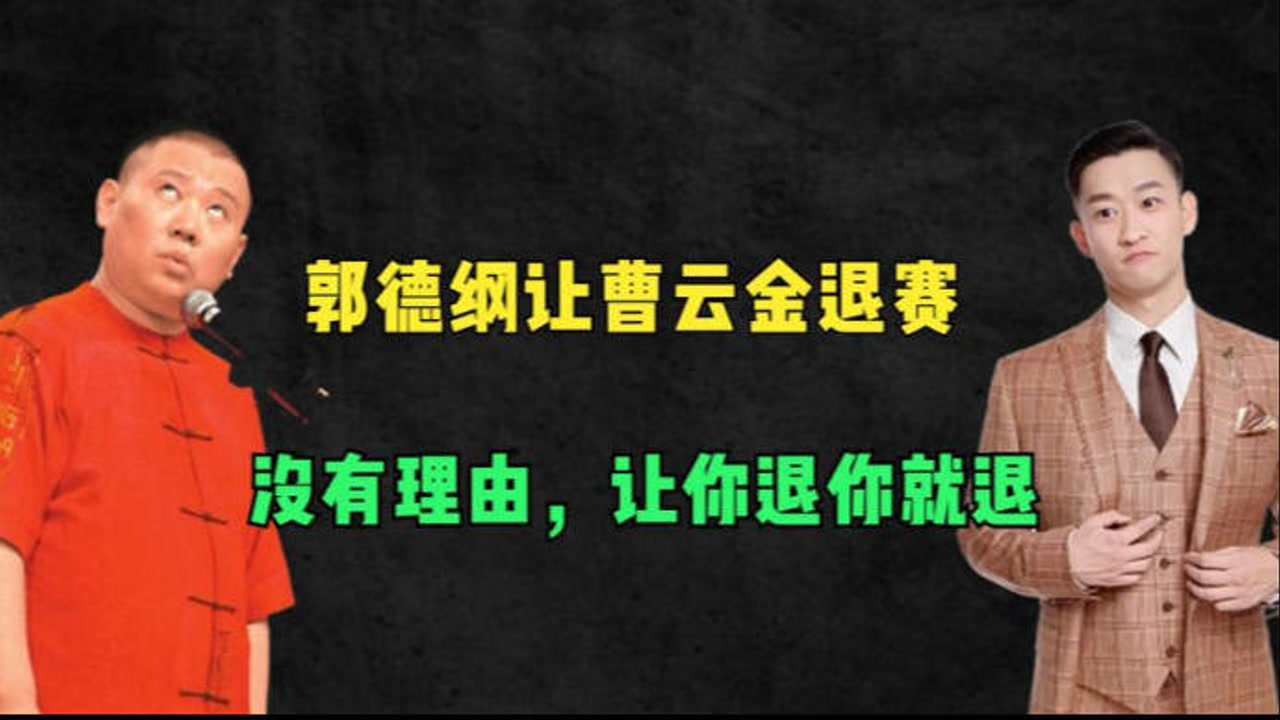 郭德纲让曹云金退赛:没有理由,让你退你就退!曹云金