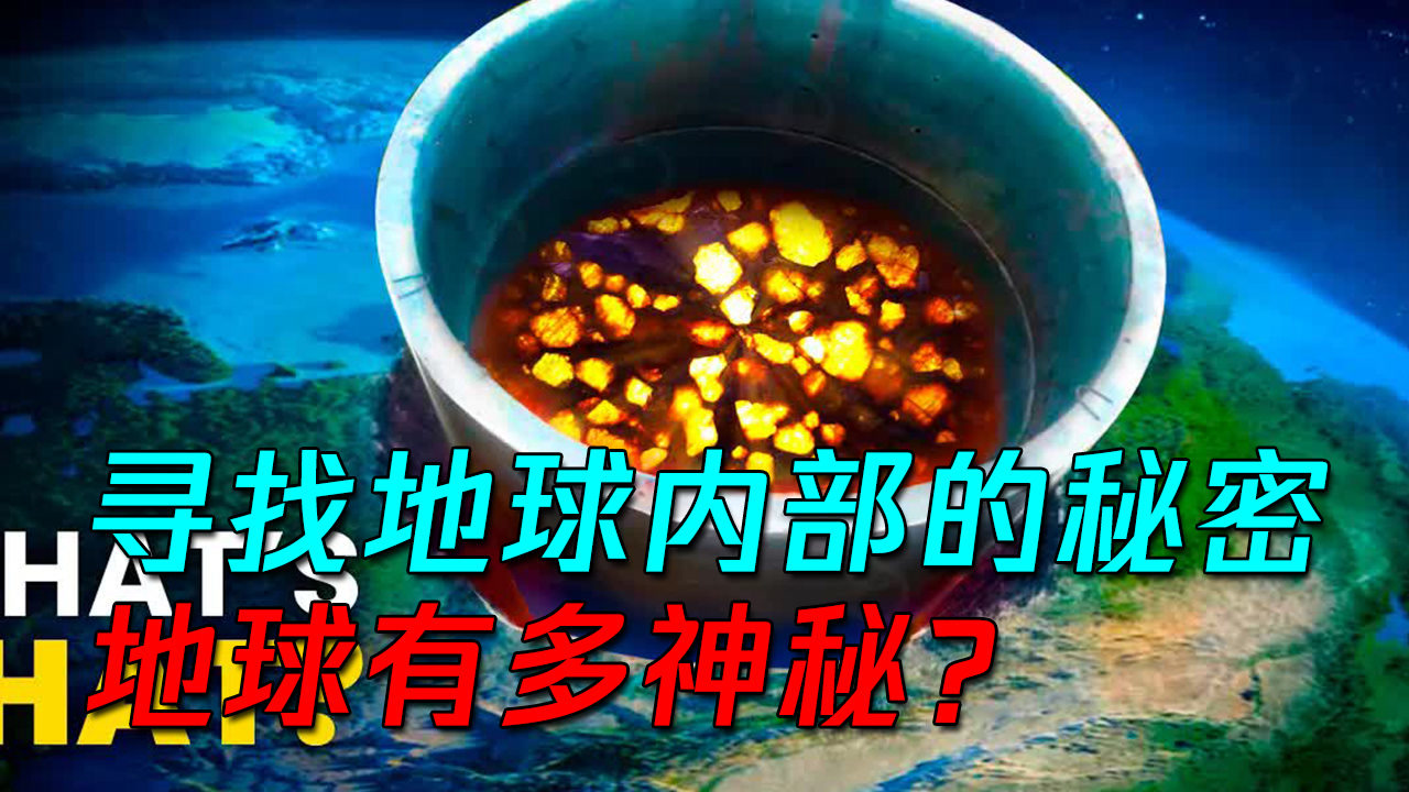 科学家正在寻找地球内部的秘密,那里会存在什么?地球有多神秘?