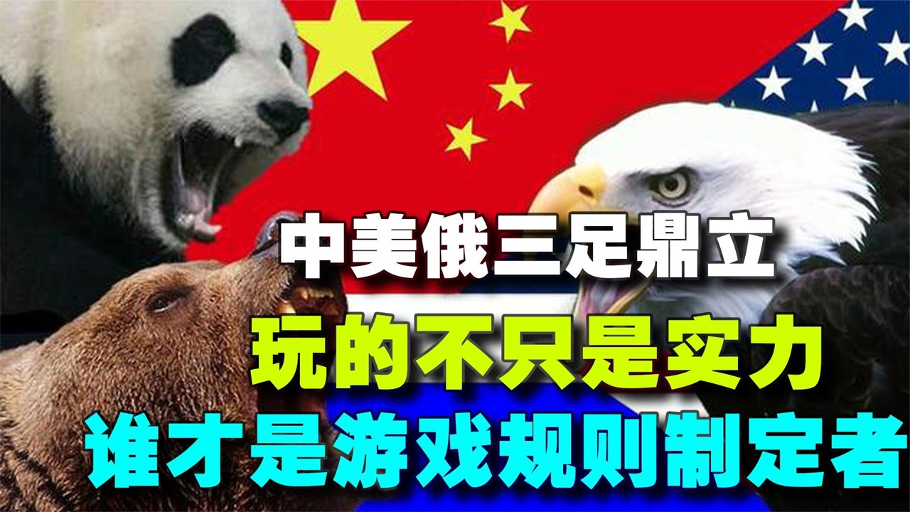 中美俄三足鼎立,玩的不只是实力,谁才是游戏规则制定