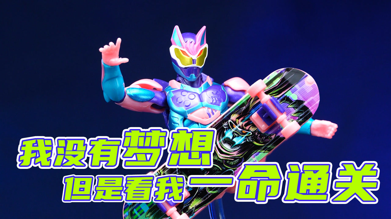 【星仔速递】我没有梦想,但是看我一命通关!