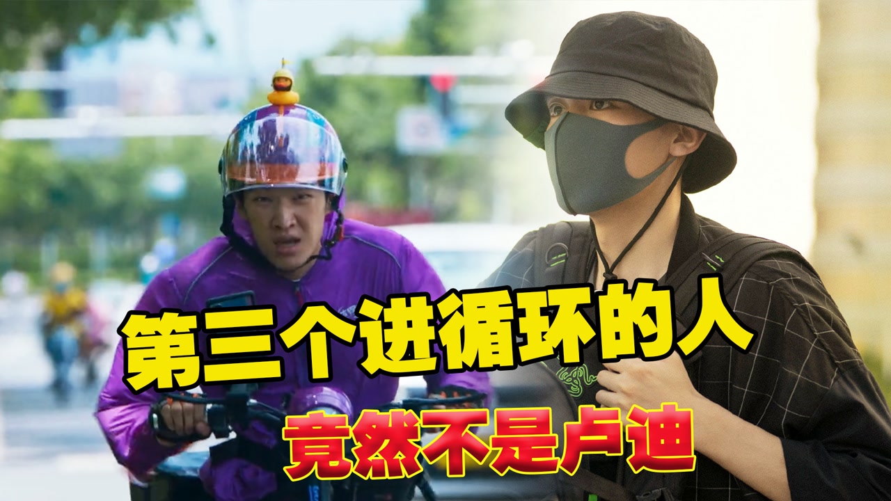 《开端》大结局:第三个进循环的人正式出场!不是卢迪竟是他!