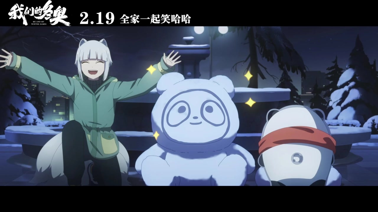 非人哉首登银幕为冬奥助力!2月19日影院一探究竟吧!