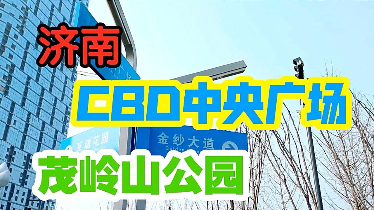 济南cbd中央广场,茂岭山公园,适合遛娃休闲,小朋友们一起来玩吧