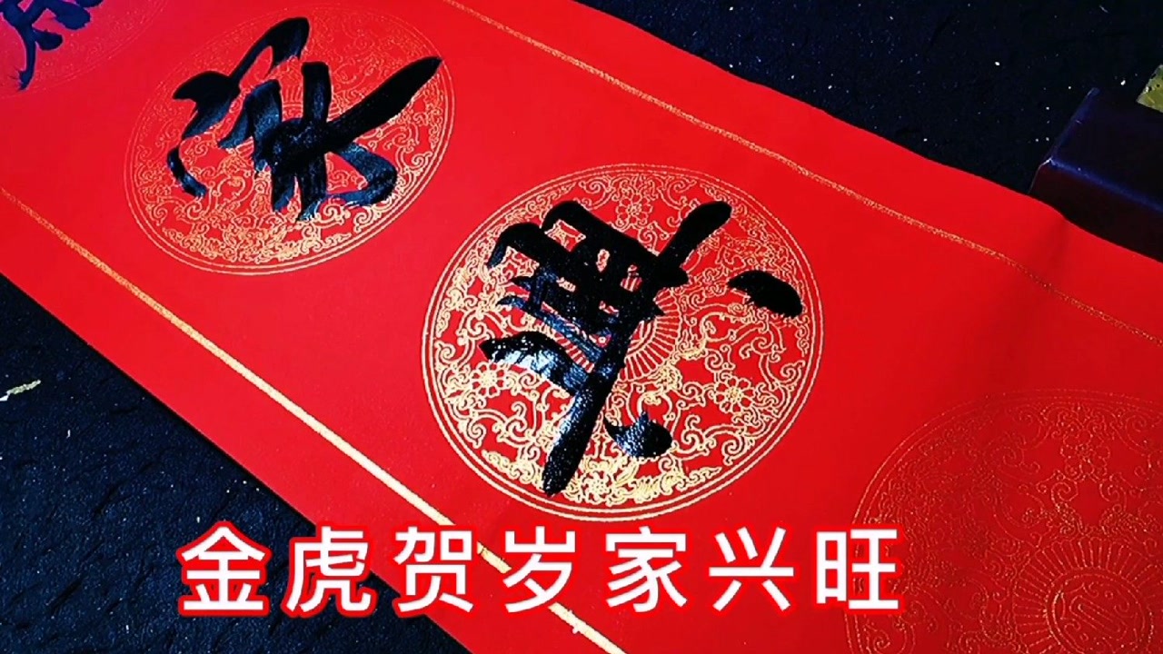 春联书法:金虎贺岁家兴旺,下联更吉祥