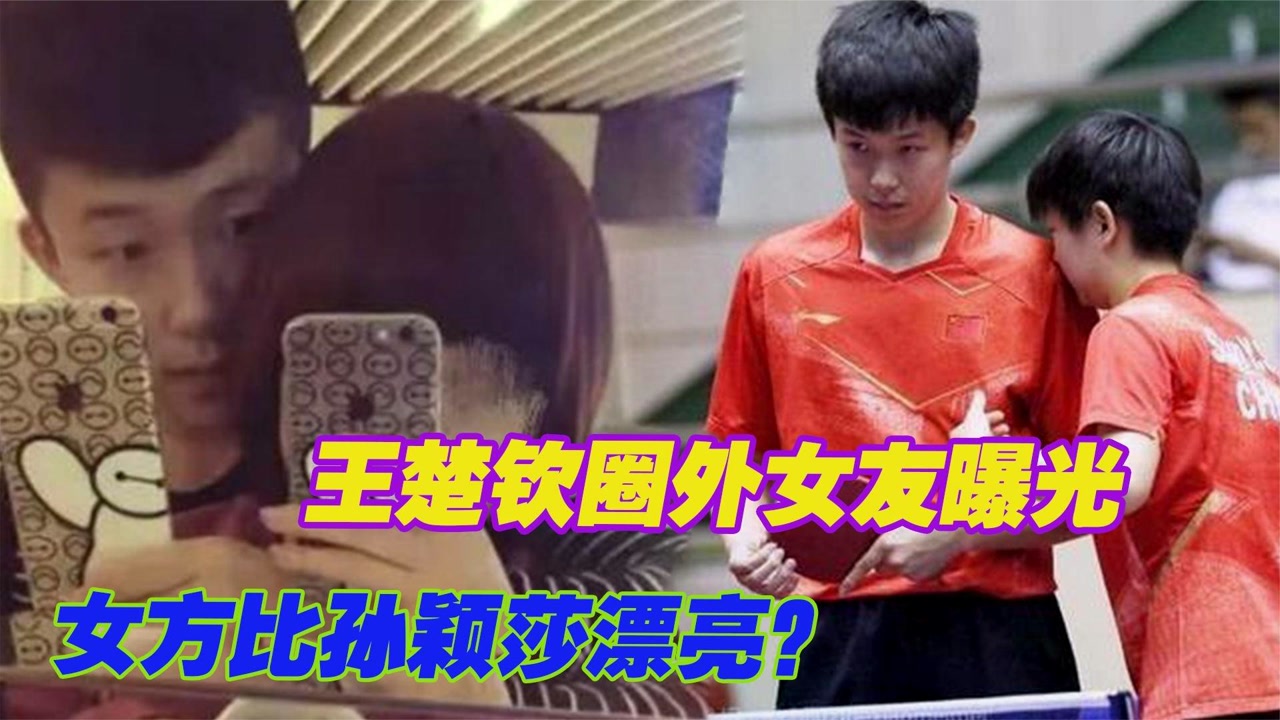 王楚钦圈外女友曝光,两人晒甜蜜拥吻合照,孙颖莎要