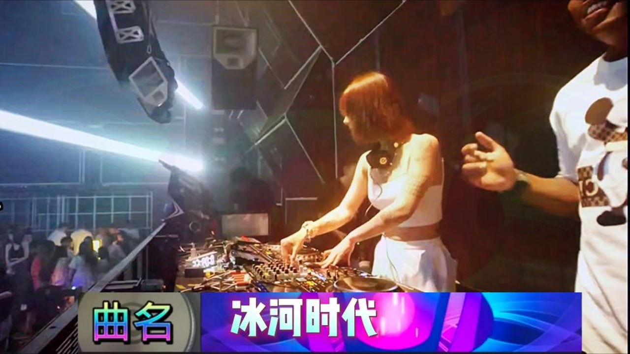 《冰河时代》精选越南鼓宝藏dj015