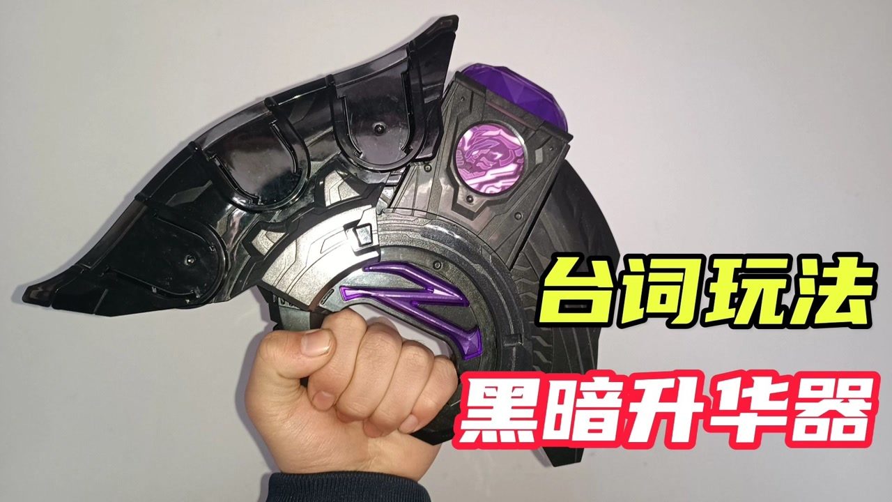 测评黑暗升华器,触发伽古拉剧中台词音效