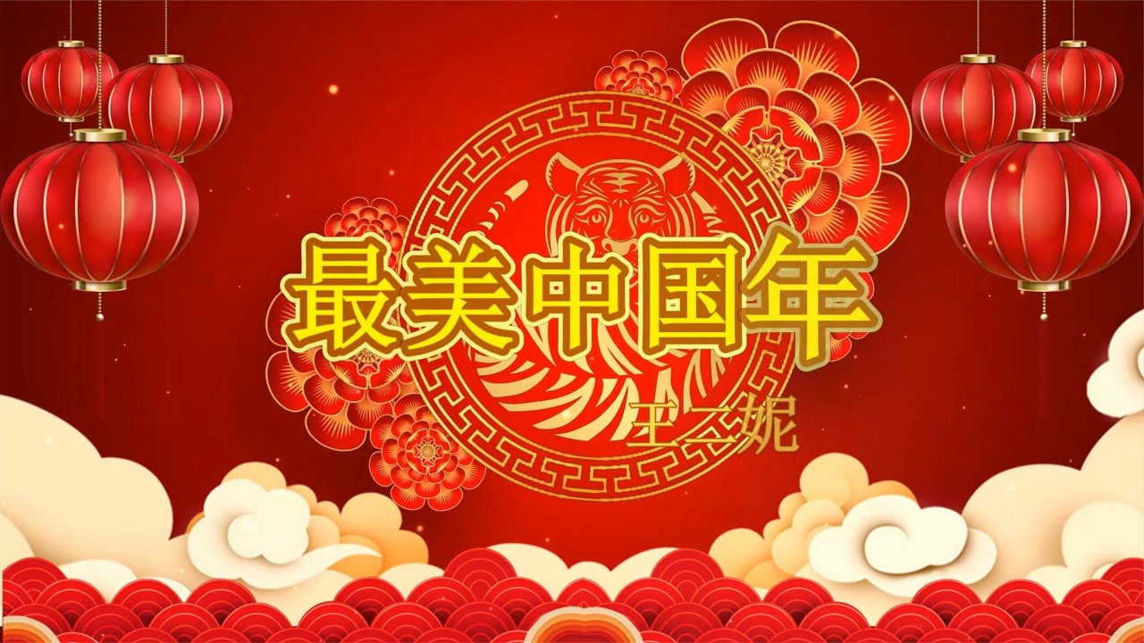 2022贺岁歌《最美中国年》祝大家新年快乐,阖家幸福
