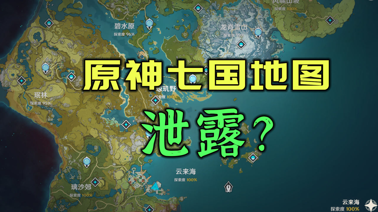 原神七国地图泄露?