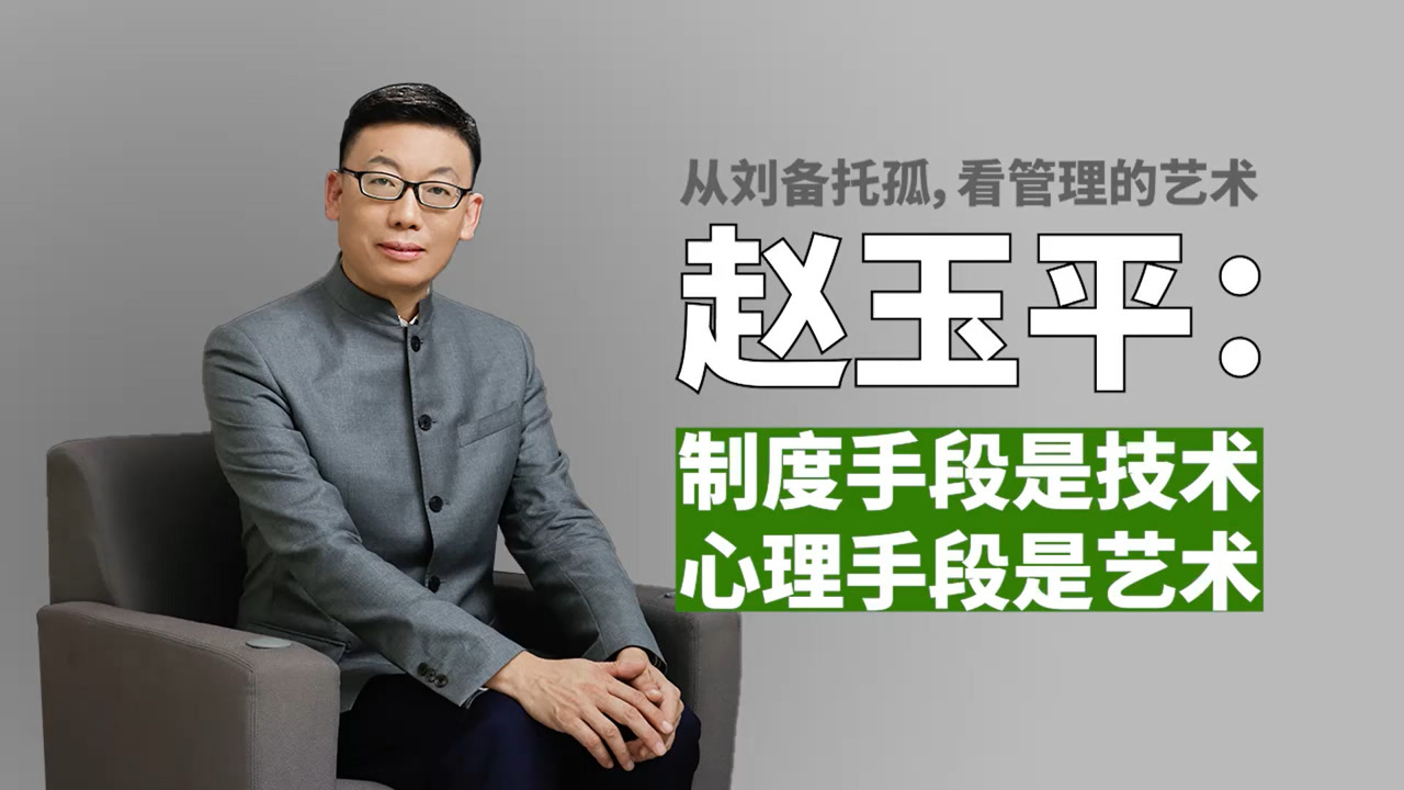 赵玉平:从刘备托孤看管理的艺术 制度手段是技术,心理手段是艺术