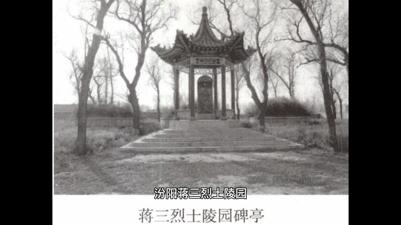 汾阳蒋三烈士陵园