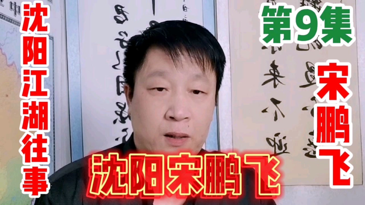 (第9集)沈阳刘勇盯紧宋鹏飞五爱货运站