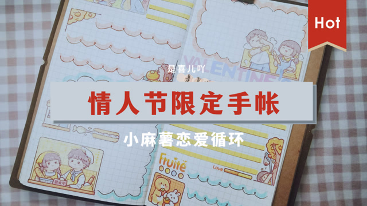 小麻薯恋爱循环,情人节限定手帐排版