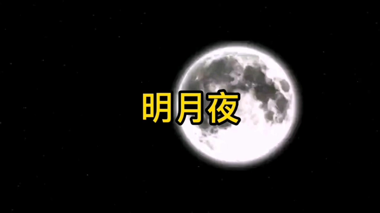 老歌经典《明月夜》女声版