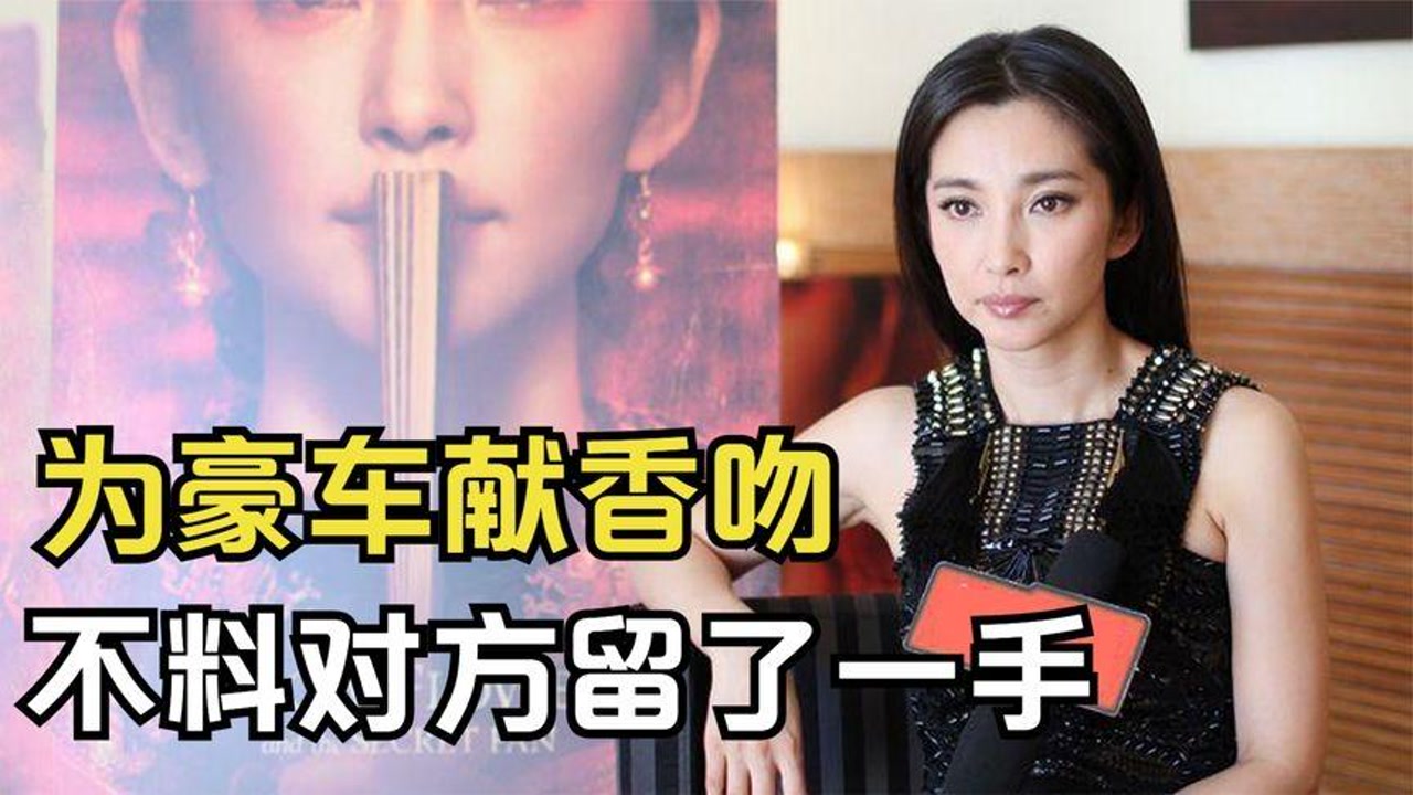 李冰冰:为400万豪车,不惜献上"香吻,不料奔驰老总早留一手