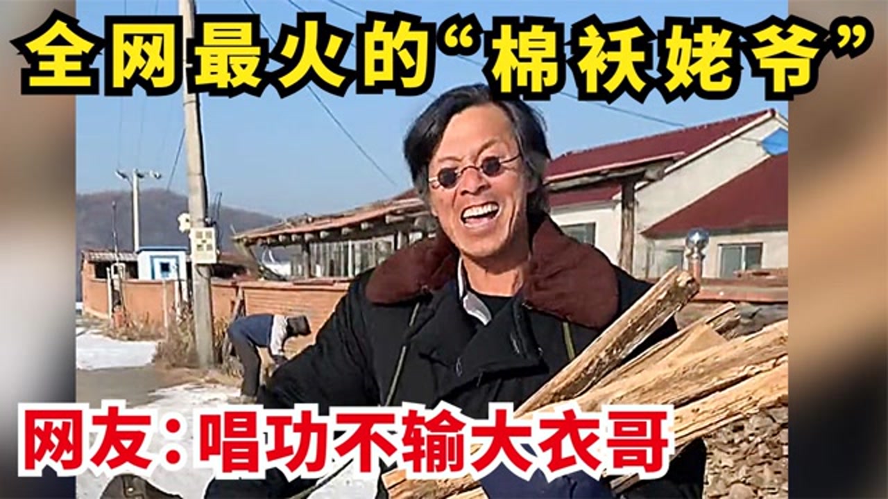 棉袄姥爷:独特烟嗓唱歌韵味十足!网友:高手在民间,不输大衣哥