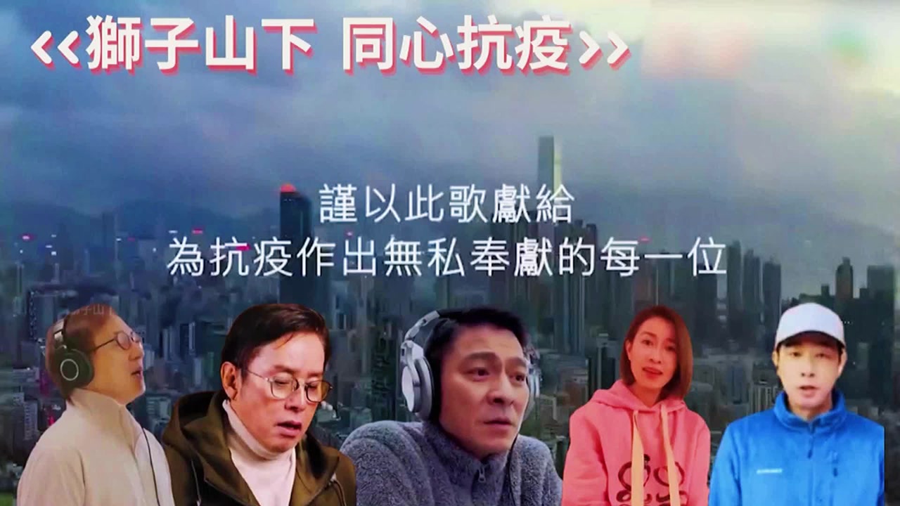 香港众星献唱《狮子山下》为香港抗疫加油!