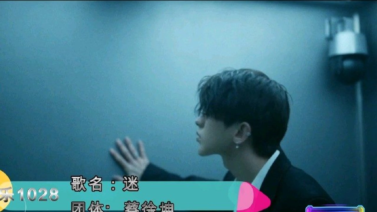 音乐mv #蔡徐坤迷 迷——蔡徐坤