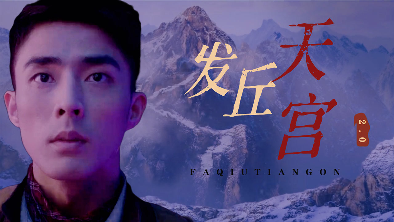危机四伏《发丘天官:昆仑墟》发丘天宫再现世间,昆仑之巅惊现对决