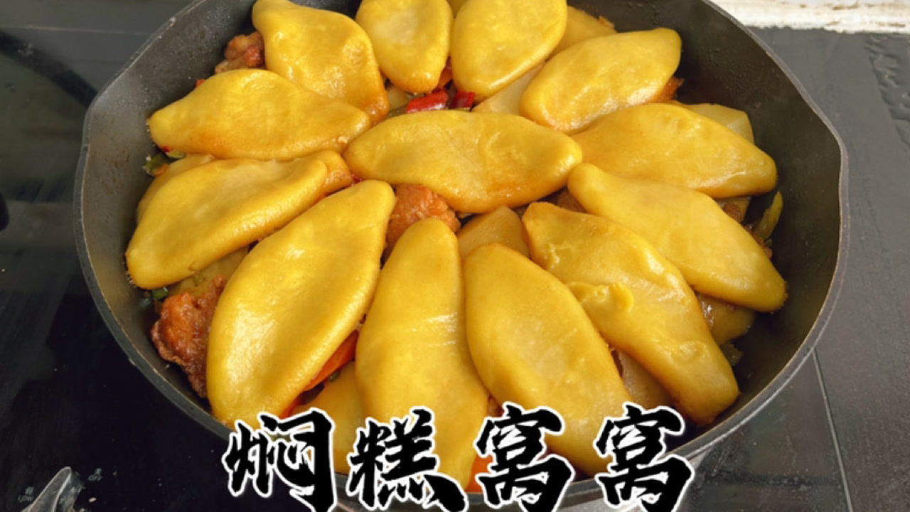 山西大同焖糕窝窝你吃过吗?黄糕的一种独特吃法,菜和主食一锅出