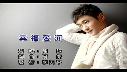 0:04:21《幸福爱河》ktv版时 间:2015-06-04歌 手:陈咏0:00:58搞笑短