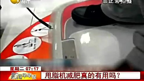 甩脂机减肥真的有用吗 物理甩脂不能减肥 养生百科第19期 腾讯视频