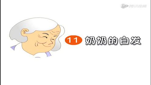 苏教版一年级语文下册11 奶奶的白发