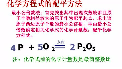 新版九年级化学上册第五单元 化学方程式5.2 如何正确书写化学方程式