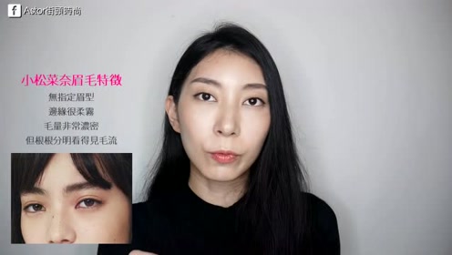 小松菜奈厌世妆感根根分明眉毛详细步骤和技巧 腾讯视频