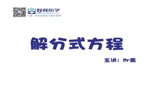 八年级数学上册第15章 分式15.3 分式方程