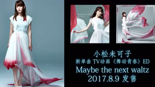 舞动青春ed Maybe The Next Waltz 小松未可子 电台完整版 腾讯视频