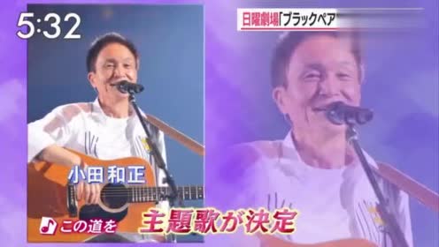 小田和正献唱二宫和也新剧 黑色止血钳 主题曲 この道を 腾讯视频