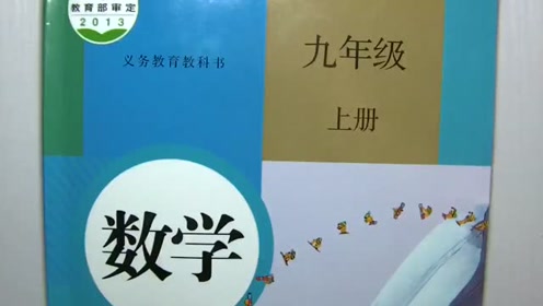 义务教育教科书新人教版九年级数学上册