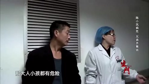 生门 陈小凤病危郑清明哥哥送来借款