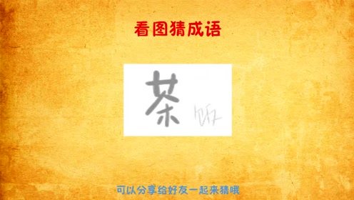 一枝什么是成语_眉是什么成语图(2)
