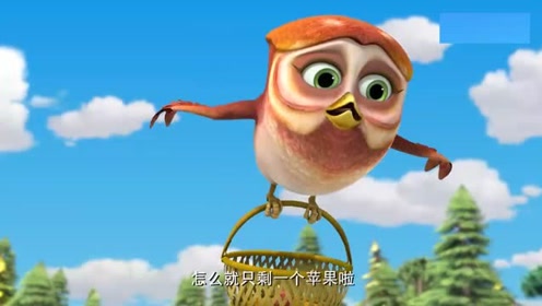 熊熊乐园第2季:小猫头鹰最爱吃的就是苹果里的虫子