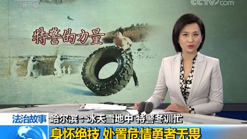 央视《法治在线》:冰天雪地中 哈尔滨特警冬训忙