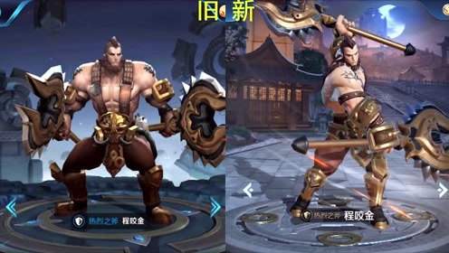 王者荣耀 程咬金新旧出场动作对比 华尔街大亨的貂皮大衣好华丽
