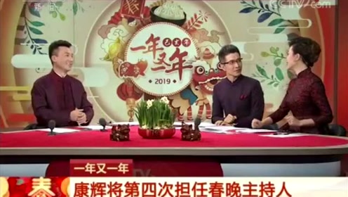 一年又一年 康辉将第四次担任春晚主持人