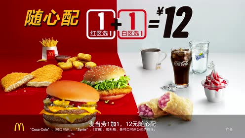 麦当劳随心配 1 1只要12元 腾讯视频
